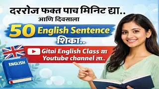 💯 Daily Use English &ndash; 50 Important Sentences | दररोज बोलले जाणारे इंग्लिश वाक्य 