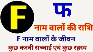 F Naam Ki Rashi Kya Hai | F नाम वालों की राशि क्या है | F Akshar Ki Rashi | F Naam Wale Log