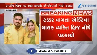 Husband dead, wife injured as reckless car driver hits them on Ahmedabad's Ranip brdige last night