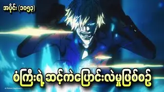 စံကြီးရဲ့ ဆင့်ကဲပြောင်းလဲမှုဖြစ်စဥ် One Piece Ep - 1053+1054