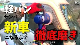20年前の車を徹底”磨き”で新車の輝きに戻す！スバル　サンバーバン　「#1　2003 TV1 NA MT5 9万キロ」