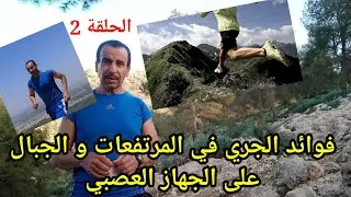 فوائد الجري في الجبال و المرتفعات على الحس الحركي