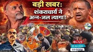 माघ मेला 2026: शंकराचार्य अविमुक्तेश्वरानंद और पुलिस के बीच क्या हुआ? | Full Controversy Explained