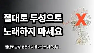 벨칸토 발성강좌 - 두성공명을 버려라