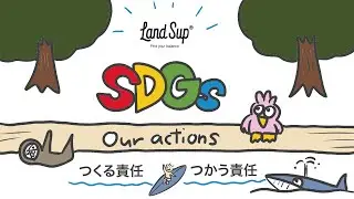 【SDGs】LandSup Crazy mini～私たちのものづくりについて～