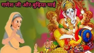 गणेश जी की कहानी।|| #गणेश #ganesh #ganeshjikikahani #ganeshkatha