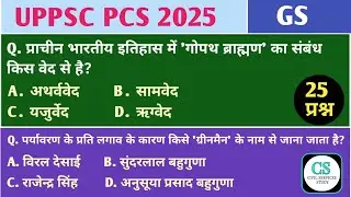 UPPSC PCS Test Series 2025 | Test - 72 | #uppcs #bpsc #uptgt  #ro_mains 