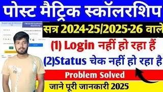 Bihar Post Matric Scholarship 2024-25 & 2025-26 Login Kaise Kare | pms status kaise chek kare 2025 |