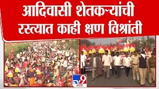 Adivasi Long March Nashik | आदिवासी शेतकऱ्यांची रस्त्यात काही क्षण विश्रांती : tv9 Marathi