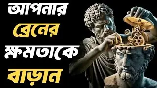 নিজের ব্রেনকে শক্তিশালী বানান⚡Brain Exercise For Healthy Brain In Bengali - 5 Brain Exercise