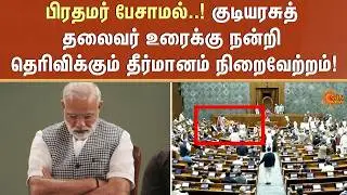 Parliament | Rahul Gandhi | PM Modi | Draupati Murmu | Sun News