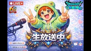 【ドラクエウォーク】スマートウォークボロカス雑談！新規勢や復帰勢を助ける配信！ガチャ爆死には気をつけましょう！※お気軽にご質問やご相談してください！【DQウォーク】#スマートウォーク