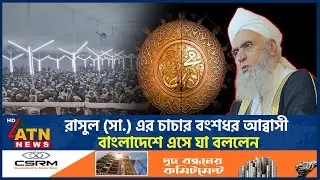 রাসুল (সা.) এর চাচার বংশধর আব্বাসী বাংলাদেশে এসে যা বললেন | Prophet  Muhammed | Abbasi | ATN News