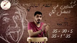 تاريخ الأرقام و كيف بدأت الجزء الثاني ( النظام البابلي ) - كلمتين في العضل