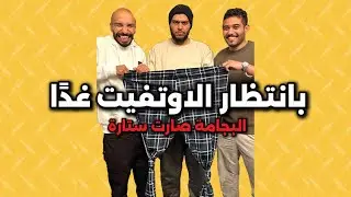 سنابات ابو حصه اليوميه كامله 14/04/2025 | بانتظار الاوتفيت غدًا 🔥💸.. البجامة صارت ستارة 😭