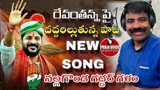 REVANTH REDDY NEW SONG BY NALGONDA GADDAR || PRAJA VOICE