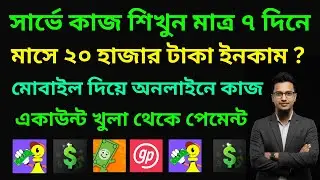 Survey Jobs Online Bangla Tutorial | USA Survey Work Bangla | সার্ভে কিভাবে কাজ করে