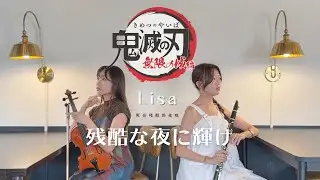 鬼滅之刃⚔️無限城篇｜LISA 残酷な夜に輝け｜照亮殘酷的夜晚｜Clarinet、Violin cover｜單簧管、小提琴演奏