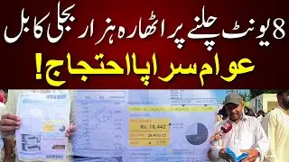 8 Unit Chalny Pr 18,000 Bijli Ka Bill || Public Protest || Fuel Adjustment Charges