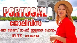ПОРТУГАЛИЯലേക്ക് ജോലിവിസ|wayfarerinsights|malayalam|Португалия jobseekervisa #jobs #viral #work #job
