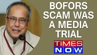 'Bofors scam was a media trial' - President Pranab Mukherjee