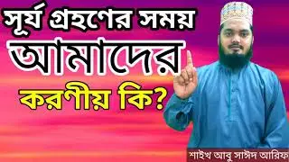 সূর্য গ্রহণ ২০২০ | sun eclipse 2020 |  surya Graham in Bangladesh | উম্মতের সুন্নাহ| ummoter sunnah.