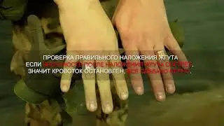Самопомощь при ранении руки, наложение жгута и турникета