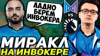 КУРОКИ ДОВЕРИЛСЯ МИРАКЛУ И ДАЛ ЕМУ ЛЮБИМОГО ИНВОКЕРА! Nigma Galaxy vs Team Liquid &mdash; DPC DOTA 2