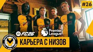 FC 26 КАРЬЕРА С НИЗОВ | Новички и Новый 2029-й ➤ Часть 26