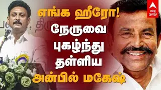 எங்க ஹீரோ! KN நேருவை புகழ்ந்து தள்ளிய அன்பில் மகேஷ் | Anbil Mahesh | K.N.Nehru | M.K.Stalin | Trichy