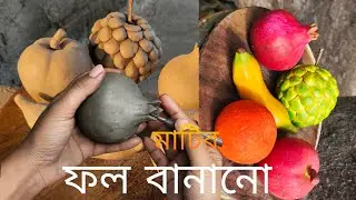 মাটির ফল বানানোর সহজ পদ্ধতি/ Clay fruits making tutorial/handmade clay fruits step by step