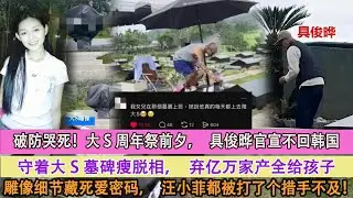 破防哭死！大S周年祭前夕，具俊曄官宣不回韓國，守著大S墓碑瘦脫相，棄億萬家產全給孩子，雕像細節藏死愛密碼，汪小菲都被打了個措手不及！