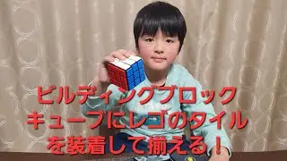 ゆうま ビルディングブロックキューブにレゴのタイル(Lego Rubik&rsquo;s cube tile)を装着！