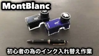 万年筆 初心者の為のインク入れ替え作業