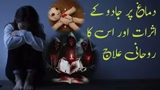 Dimag par jadoo ke asrat or iska roohani ilaaj! Black magic in islam