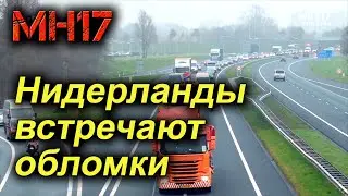 Конвой с обломками MH17 въезжает на территорию военной базы Хилзе-Ряйен.