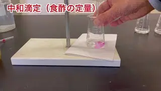 実験　中和滴定〜食酢の濃度を求める