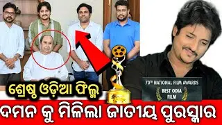 DAMAN WON 70TH NATIONAL FILM Award |  Best Odia Film Daman |#Babushaan#daman#Bestodiafilm