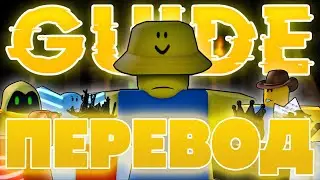 ИСТОРИЯ ГАЙДА перевод + озвучка анимации slap battles