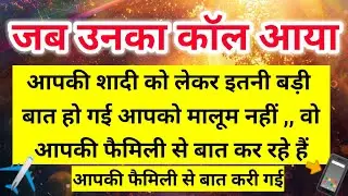 आपकी शादी को लेकर कितनी बड़ी बात हो गई आपको मालूम नहीं वह आपकी फैमिली से 🧿 ।। Universe message 