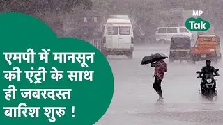 MP Monsoon Update: MP में Monsoon की एंट्री के साथ  जोरदार बारिश का दौर शुरू ! | MP Tak
