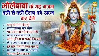 भोलेनाथ के ये भजन बड़ी से बड़ी टेंशन को खत्म कर देंगे Top 10 Shiv Bhajan | Ravivar Special Shiv Bhajan