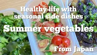 【Japanese Summer Vegetables】Healthy life with seasonal side dishes【From Japan】