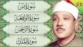 سورة يس، الرحمن، الواقعة، الملك بصوت الشيخ عبدالباسط عبدالصمد تلاوة رائعة مع قراءة جودة عالية