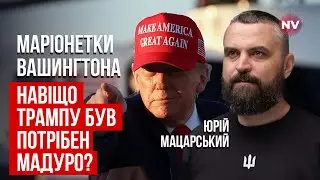 Трамп будує імперію США. Хто у Венесуелі підставив Путіна? | Мацарський, Кашпоровський