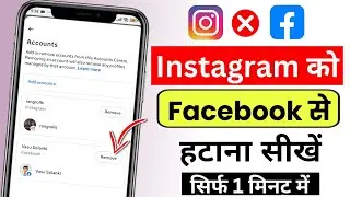 Instagram Ko Facebook Se Disconnect Kaise Kare | Instagram Ko Facebook Se Disconnect Karne Ka Tarika