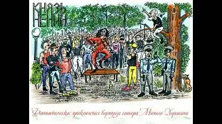 Князь Ненин - Фантастические приключения виртуоза синьора Митоло Хорошини 2014 (Полный Альбом)