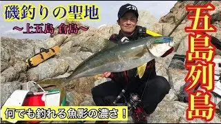 【衝撃】磯釣りの聖地上五島 倉島#五島列島釣り大会