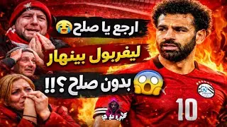 جماهير ليفربول تتوسل لعودة محمد صلاح من أمم إفريقيا 😱🔥