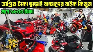 Baby Bike | Baby Bike Price In Bangladesh | Low Price Baby Bike Collection | Baby New Car Price 2026